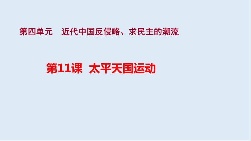 2019-2020学年历史人教版必修一课件2：第11课 太平天国运动 .pdf_第1页