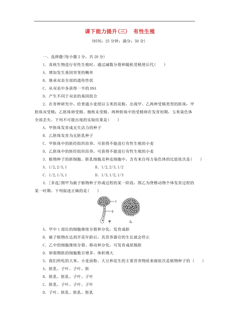 2020年高中生物课下能力提升三有性生殖苏教版必修.doc_第1页