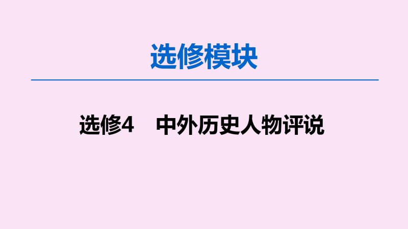 2020版高考历史一轮复习选修模块中外历史人物评说课件北师大版选修4.pdf_第1页