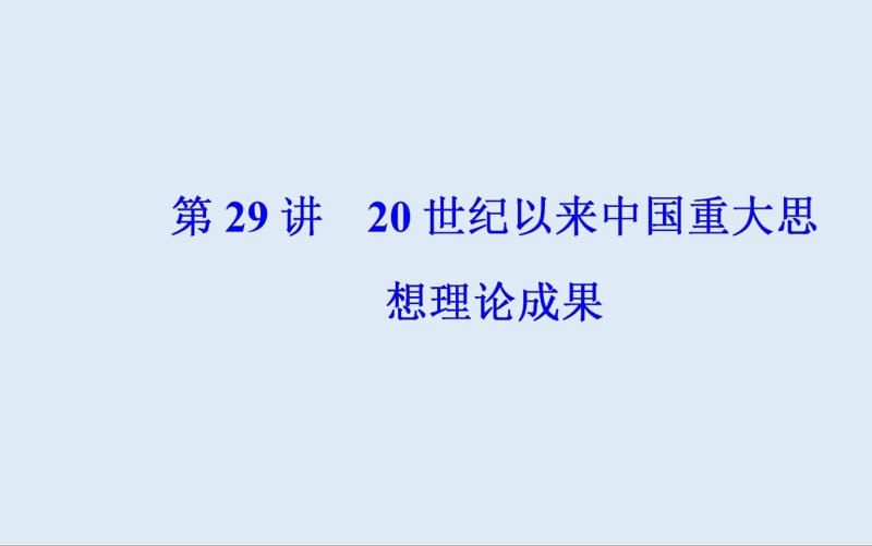 2020届 高考历史一轮总复习课件：第十四单元 第29讲 20世纪以来中国重大思想理论成果 .pdf_第2页
