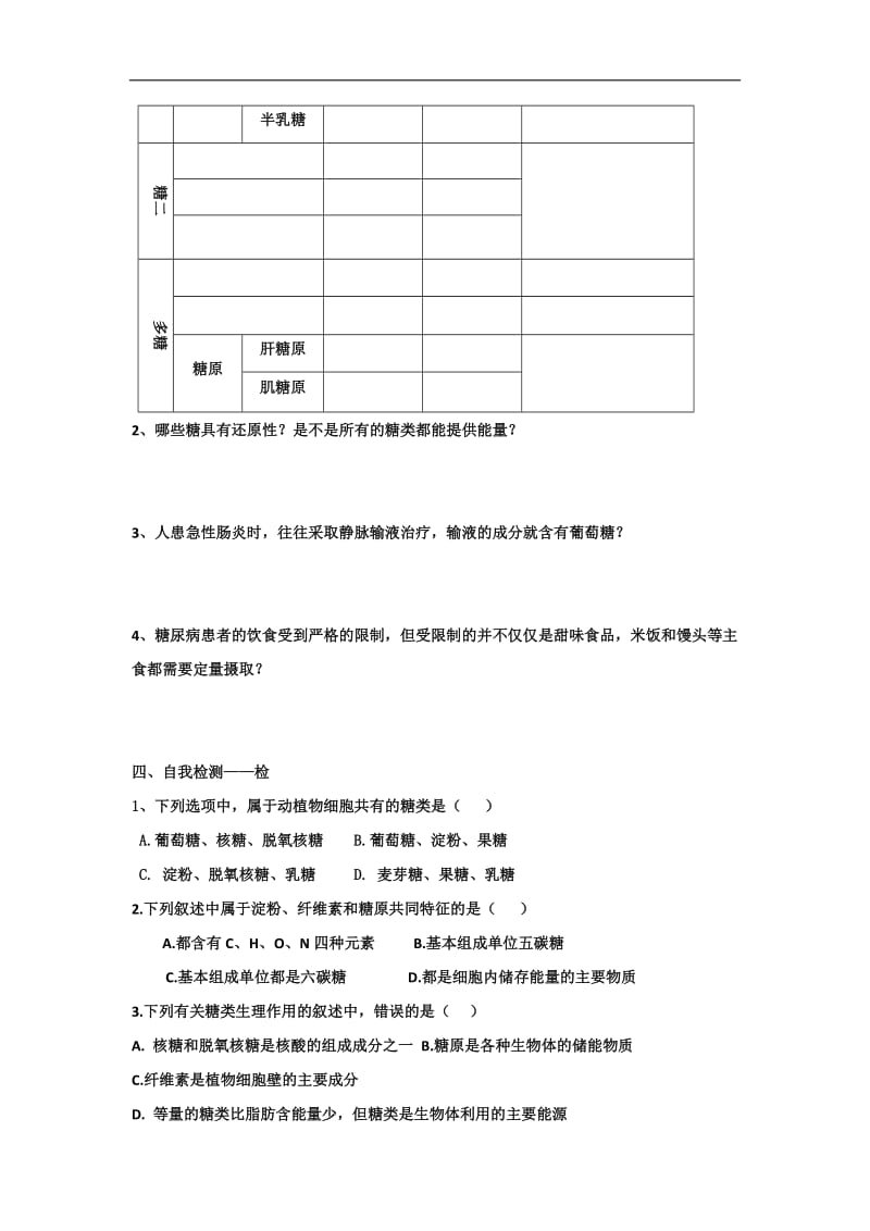 江西省吉安县第三中学高中生物必修一：2.4细胞中的糖类和脂质（第1课时）导学提纲 .doc_第2页