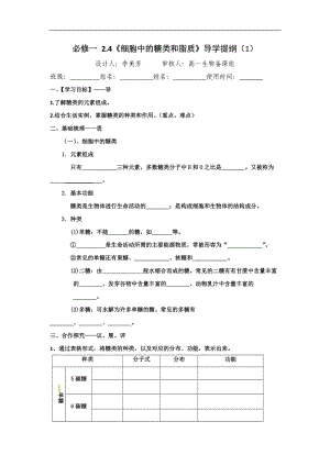 江西省吉安县第三中学高中生物必修一：2.4细胞中的糖类和脂质（第1课时）导学提纲 .doc