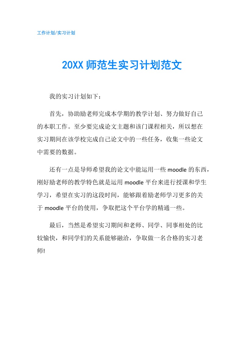 20XX师范生实习计划范文.doc_第1页