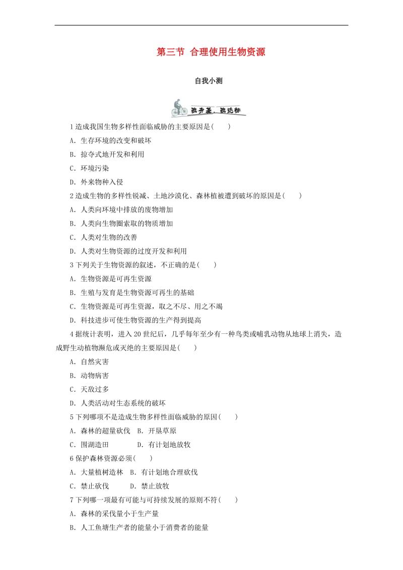 高中生物第四章生物科学与环境第三节合理使用生物资源课后自我小测浙科版选.doc_第1页