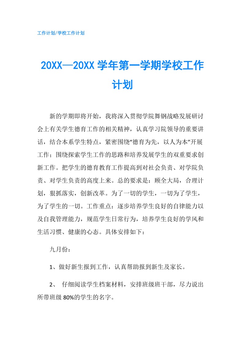 20XX—20XX学年第一学期学校工作计划.doc_第1页