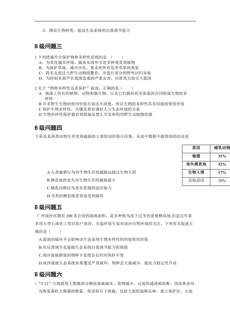 黑龙江省大庆市育才中学高中生物必修三导学案：第6章习题课 .doc_第2页