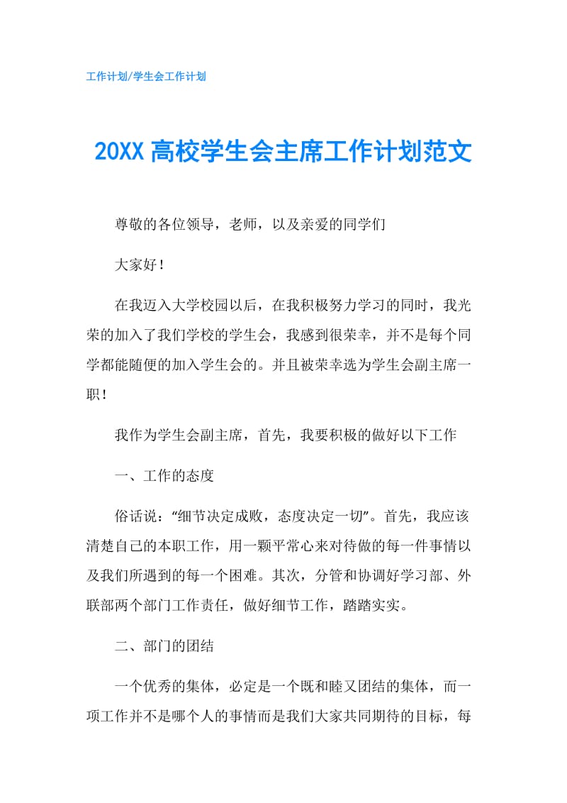 20XX高校学生会主席工作计划范文.doc_第1页