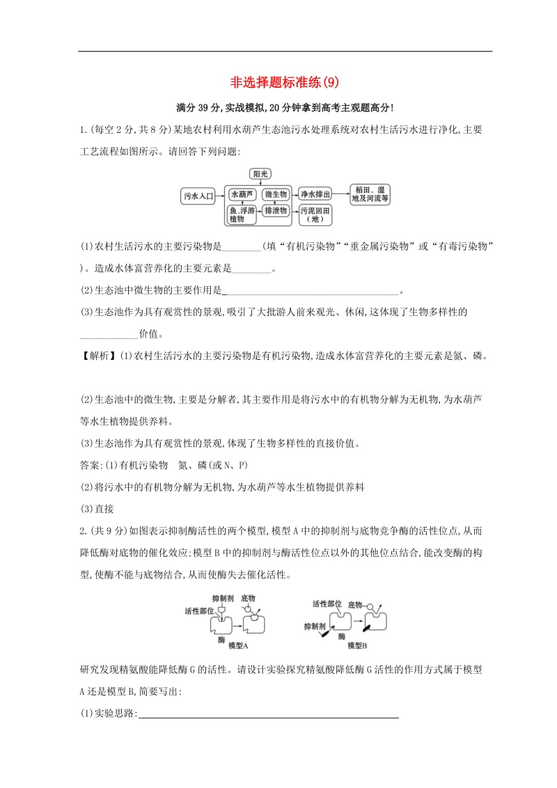 2019版高考生物二轮复习非选择题标准练(002).doc_第1页