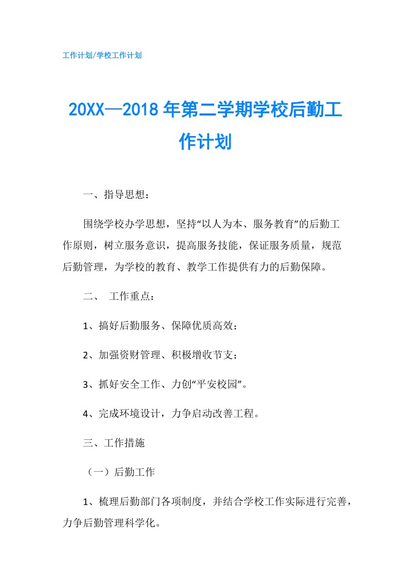 20XX—2018年第二学期学校后勤工作计划.doc_第1页