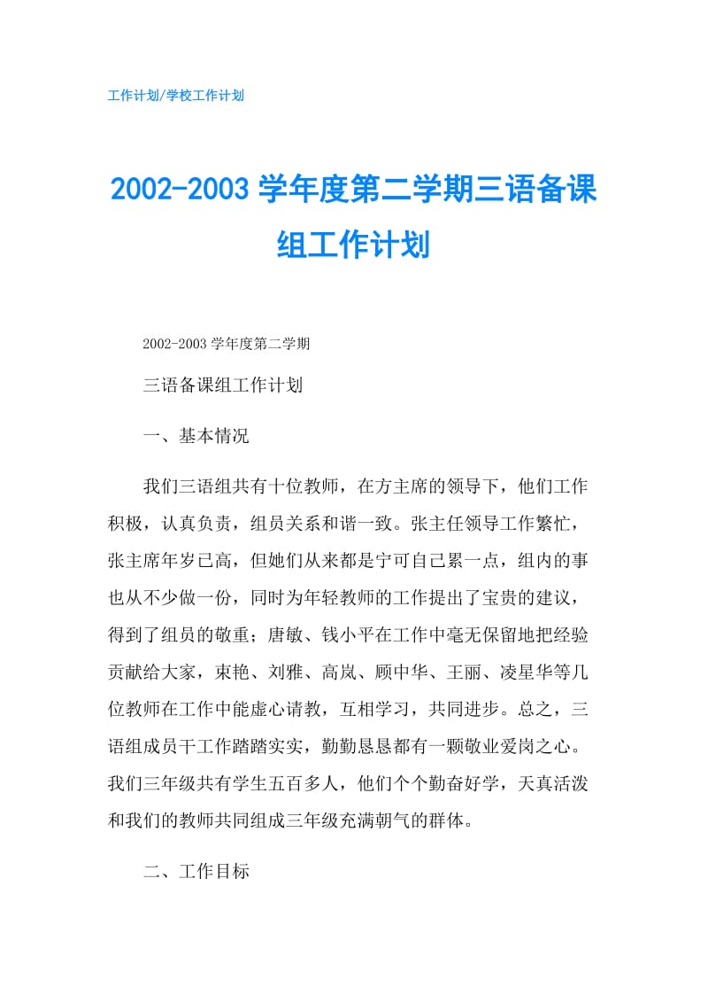 2002-2003学年度第二学期三语备课组工作计划.doc_第1页