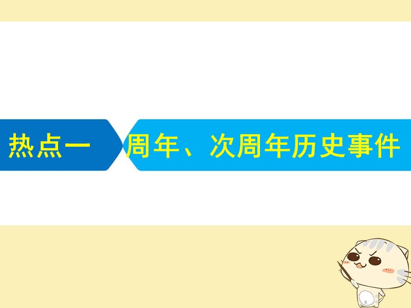 2019届高考历史热点一周年次周年历史事件课件艺体生.ppt_第3页