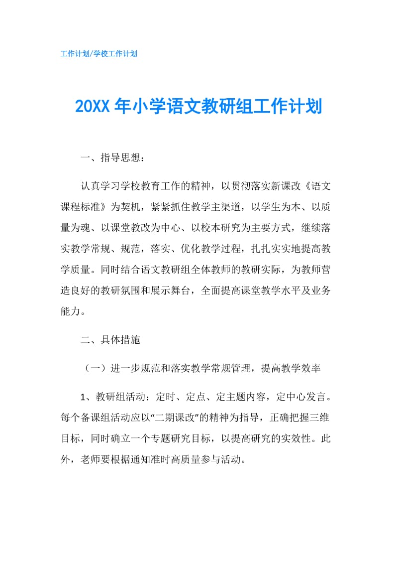 20XX年小学语文教研组工作计划.doc_第1页