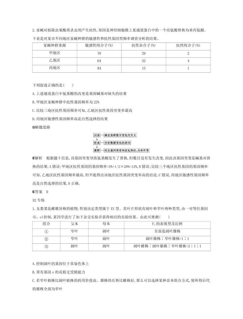 北京专用2019版高考生物一轮复习第一篇解题模板篇8表格数据类练习.doc_第2页