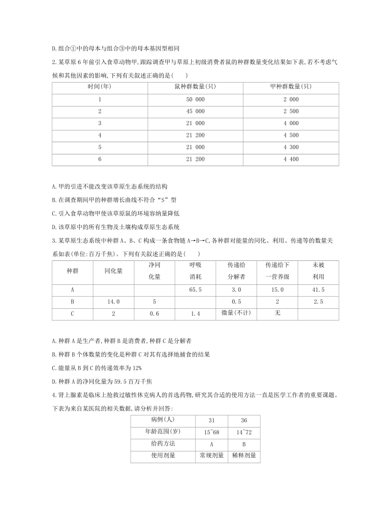北京专用2019版高考生物一轮复习第一篇解题模板篇8表格数据类练习.doc_第3页