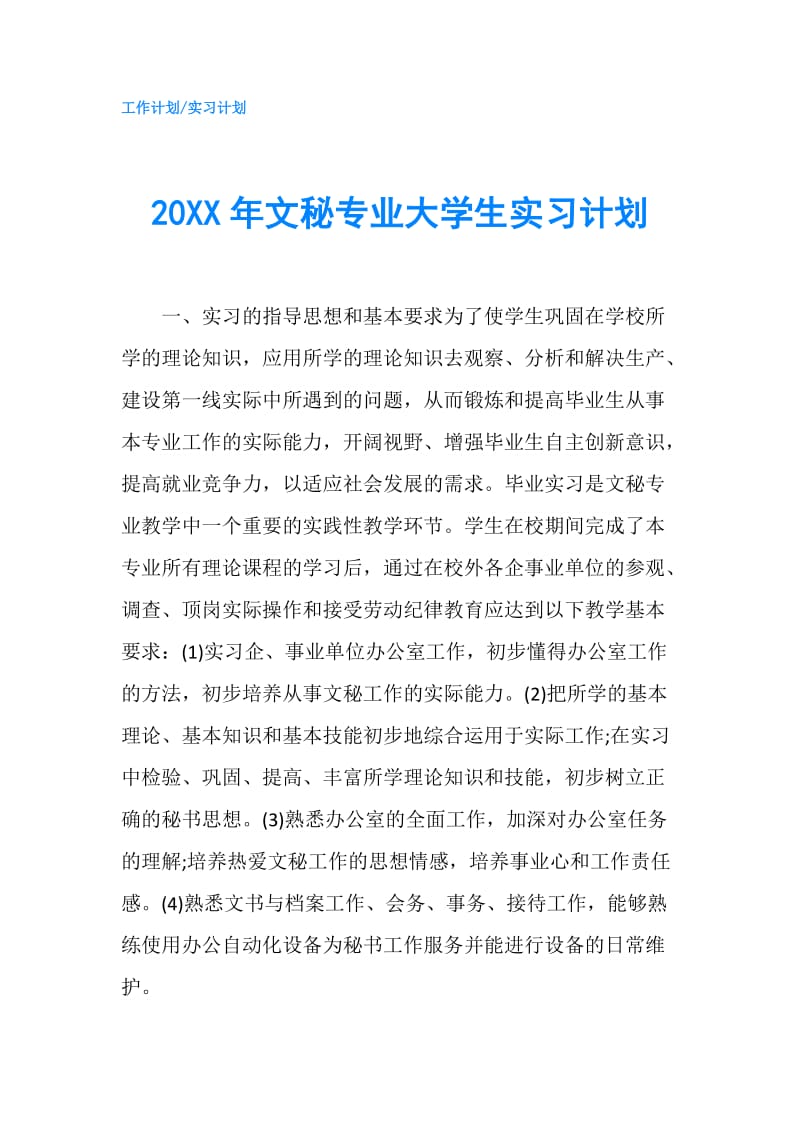 20XX年文秘专业大学生实习计划.doc_第1页