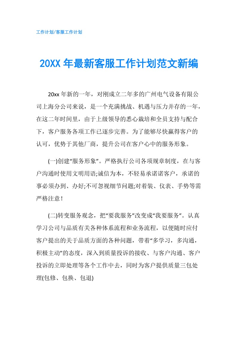 20XX年最新客服工作计划范文新编.doc_第1页