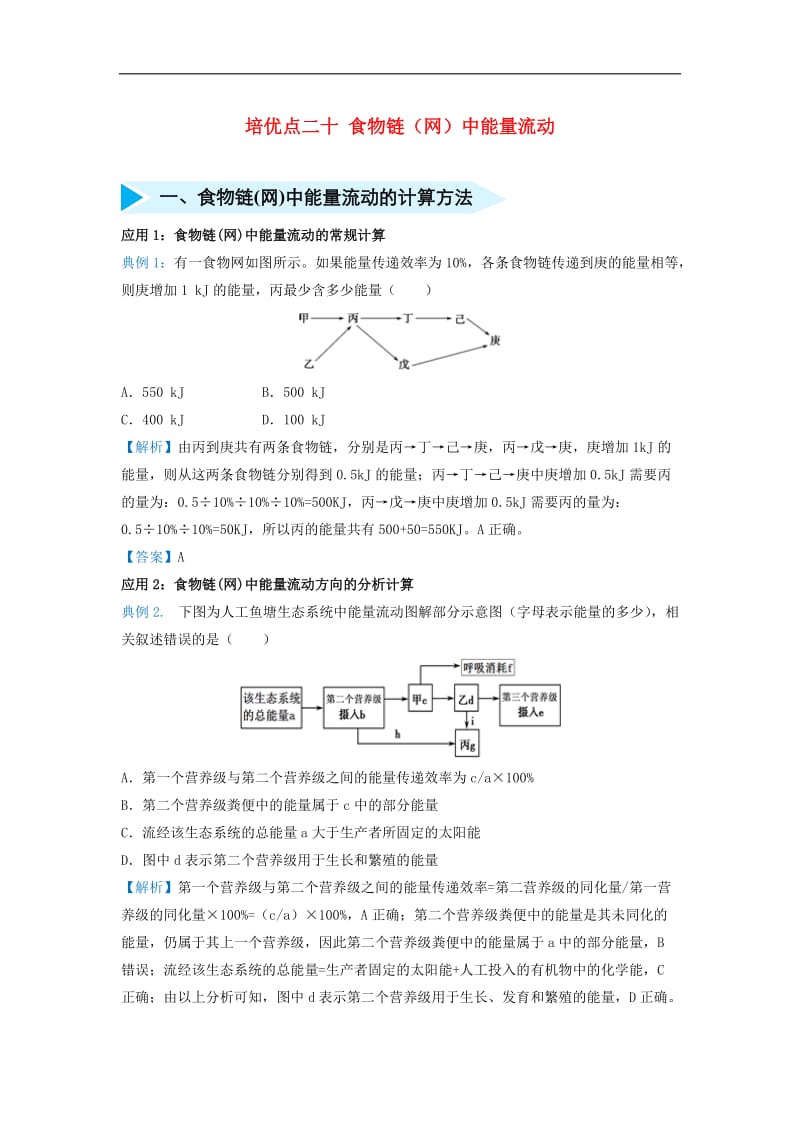 2019届高考生物专题二十食物链网中能量流动精准培优专练.doc_第1页