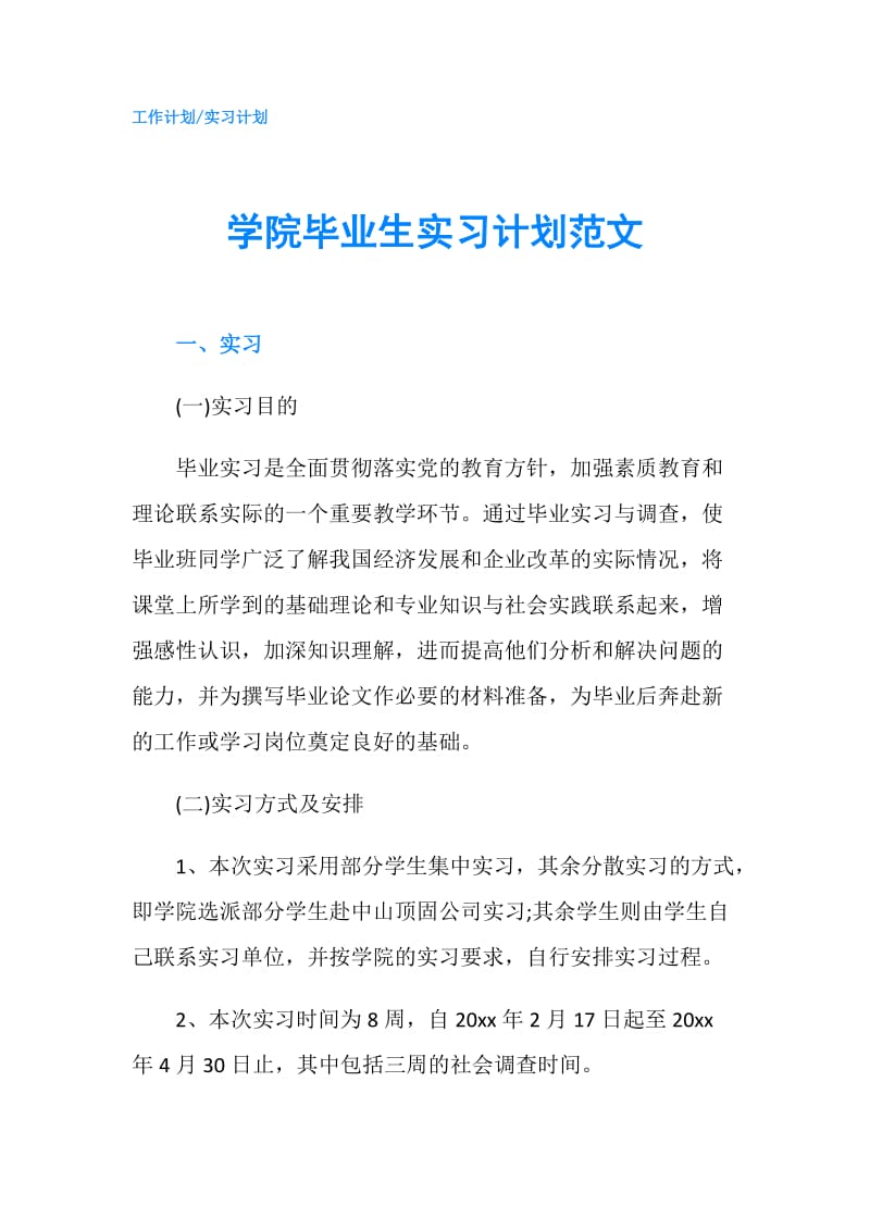 学院毕业生实习计划范文.doc_第1页