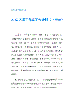 20XX名师工作室工作计划（上半年）.doc