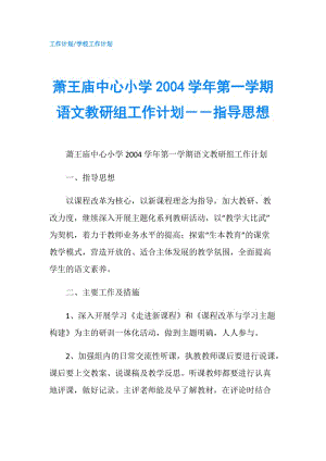 萧王庙中心小学2004学年第一学期语文教研组工作计划－－指导思想.doc