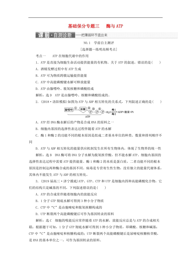 2019年高考生物二轮复习基础保分专题三酶与ATP学案.doc_第1页