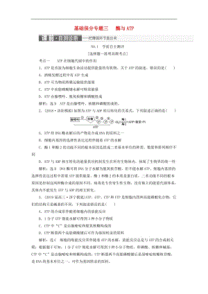 2019年高考生物二轮复习基础保分专题三酶与ATP学案.doc