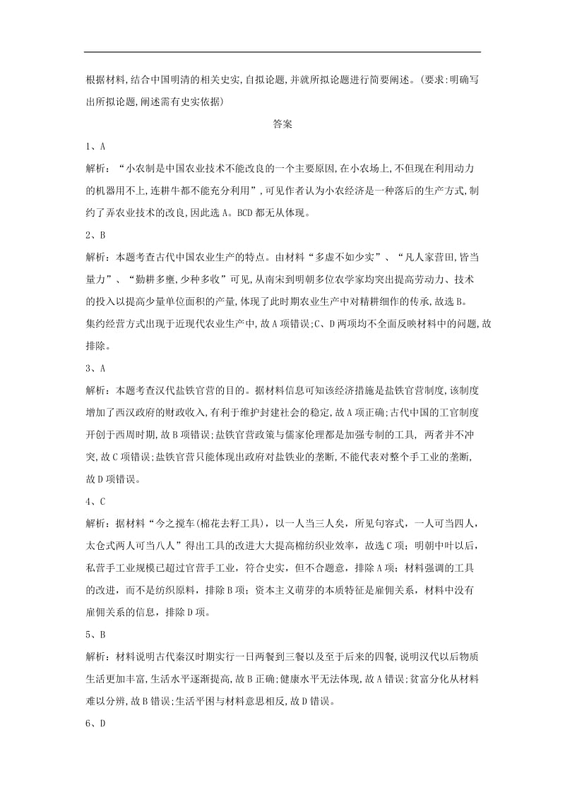2019-2020学年高二历史暑假作业：（7）古代中国经济的基本结构和特点 Word版含解析.doc_第3页