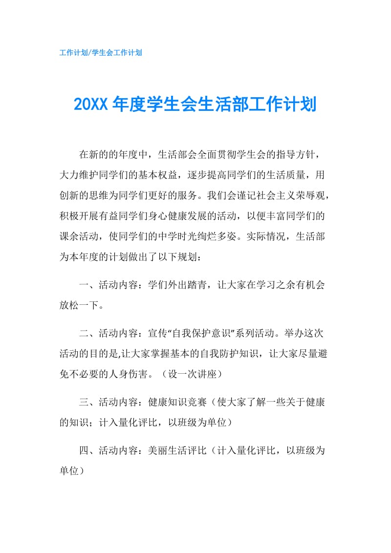 20XX年度学生会生活部工作计划.doc_第1页