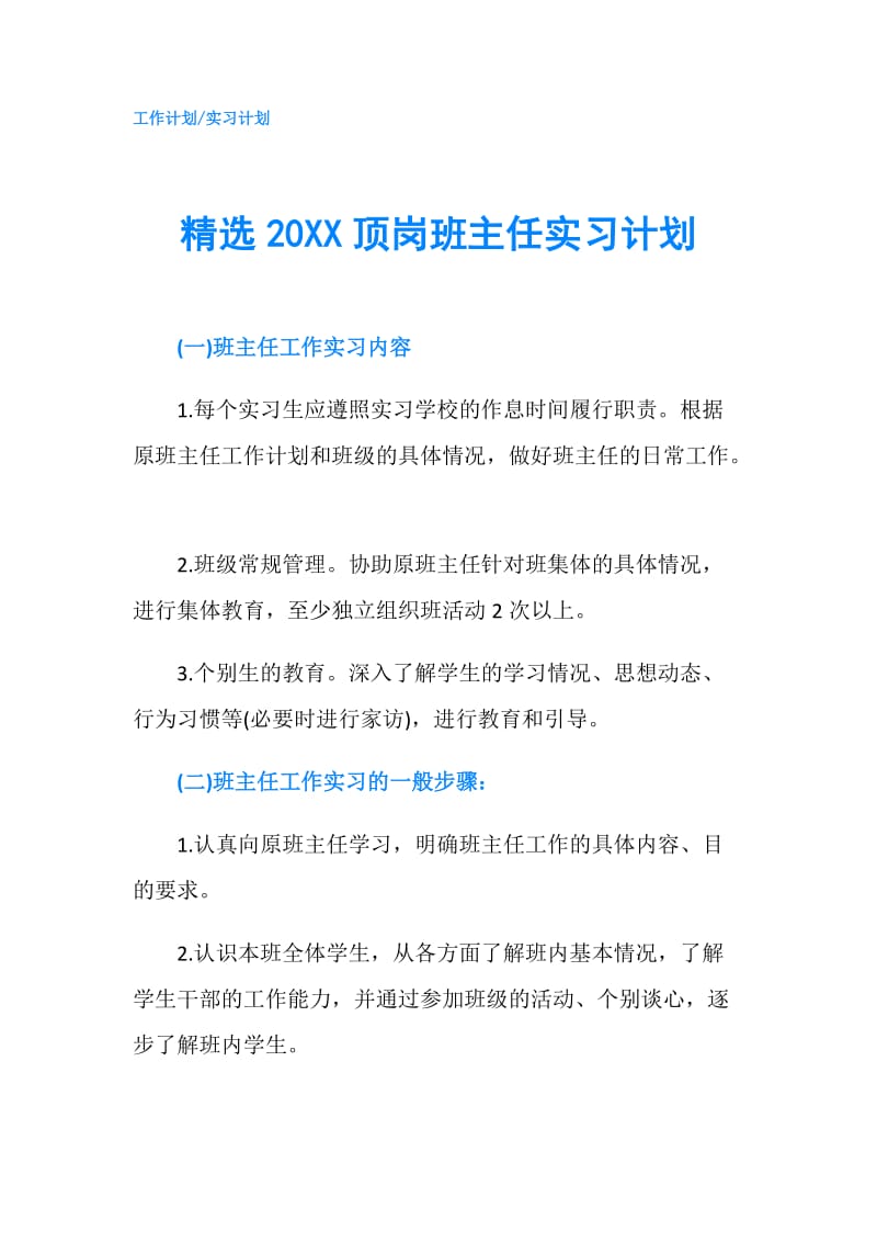 精选20XX顶岗班主任实习计划.doc_第1页