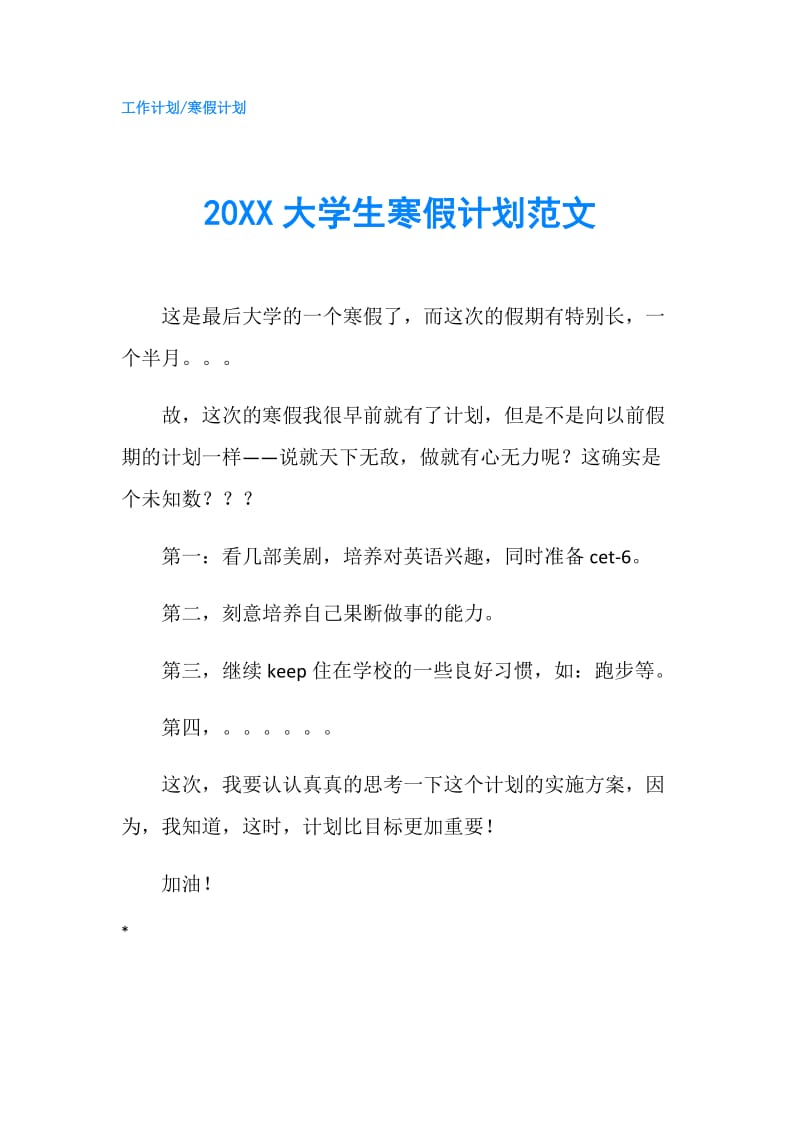 20XX大学生寒假计划范文.doc_第1页