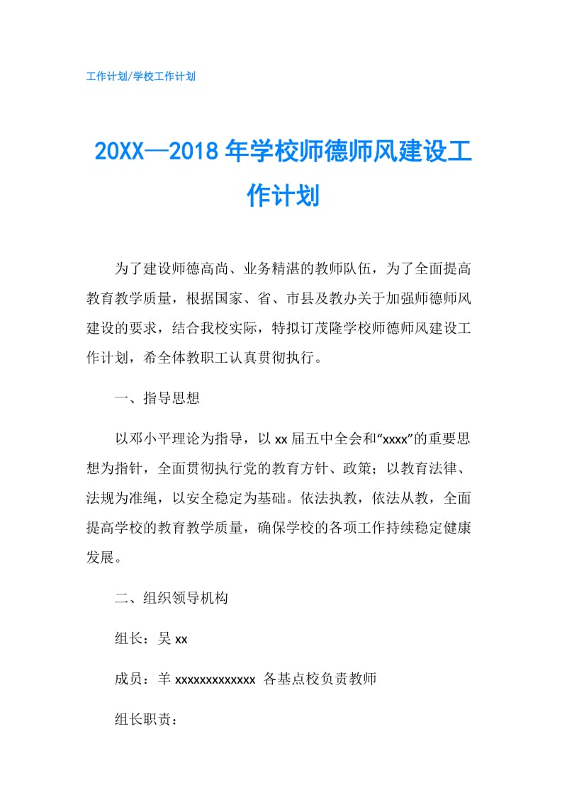 20XX—2018年学校师德师风建设工作计划.doc_第1页