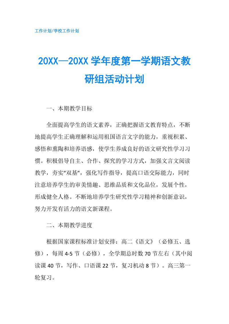 20XX—20XX学年度第一学期语文教研组活动计划.doc_第1页