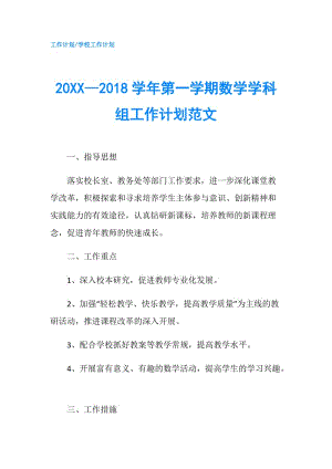 20XX—2018学年第一学期数学学科组工作计划范文.doc
