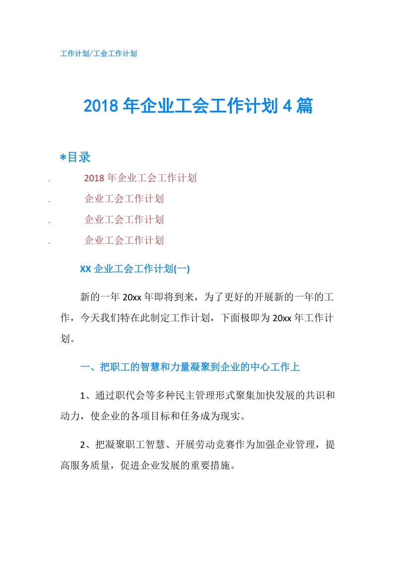 2018年企业工会工作计划4篇.doc_第1页