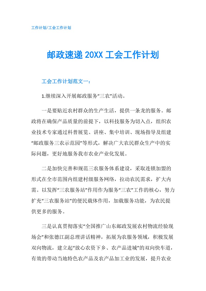 邮政速递20XX工会工作计划.doc_第1页