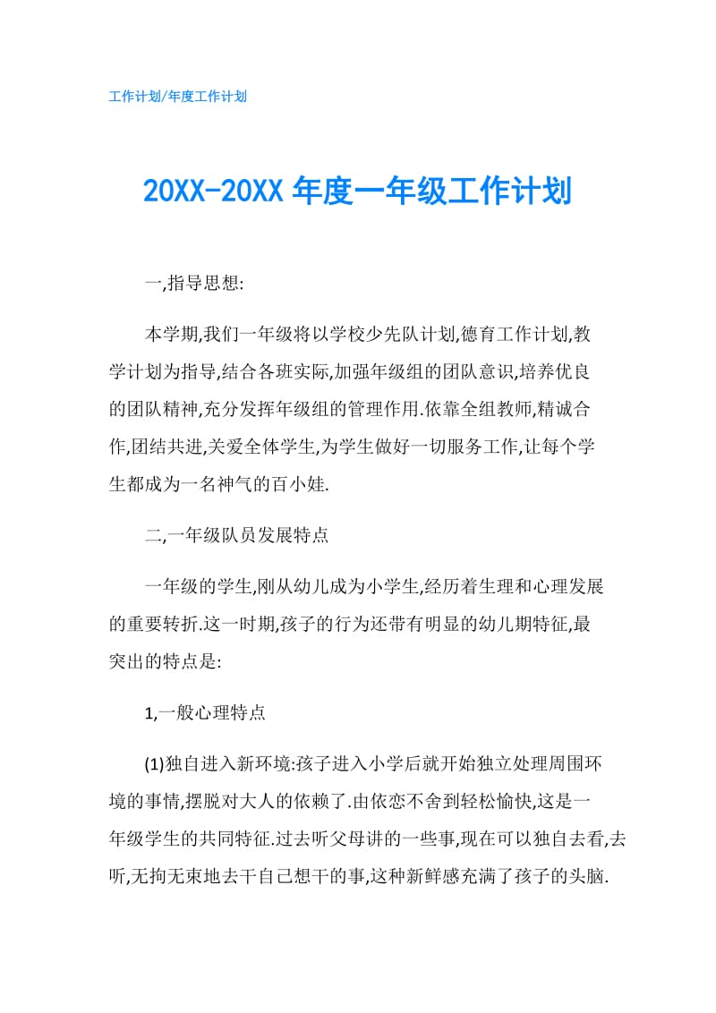 20XX-20XX年度一年级工作计划.doc_第1页