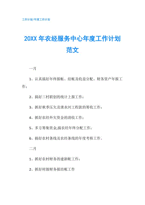 20XX年农经服务中心年度工作计划范文.doc