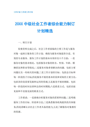 20XX中级社会工作者综合能力制订计划精选.doc
