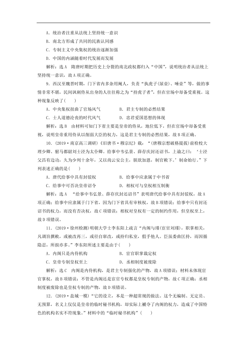 江苏专版2020版高考历史一轮复习专题检测一古代中国的政治制度含解析新人教版2.doc_第3页