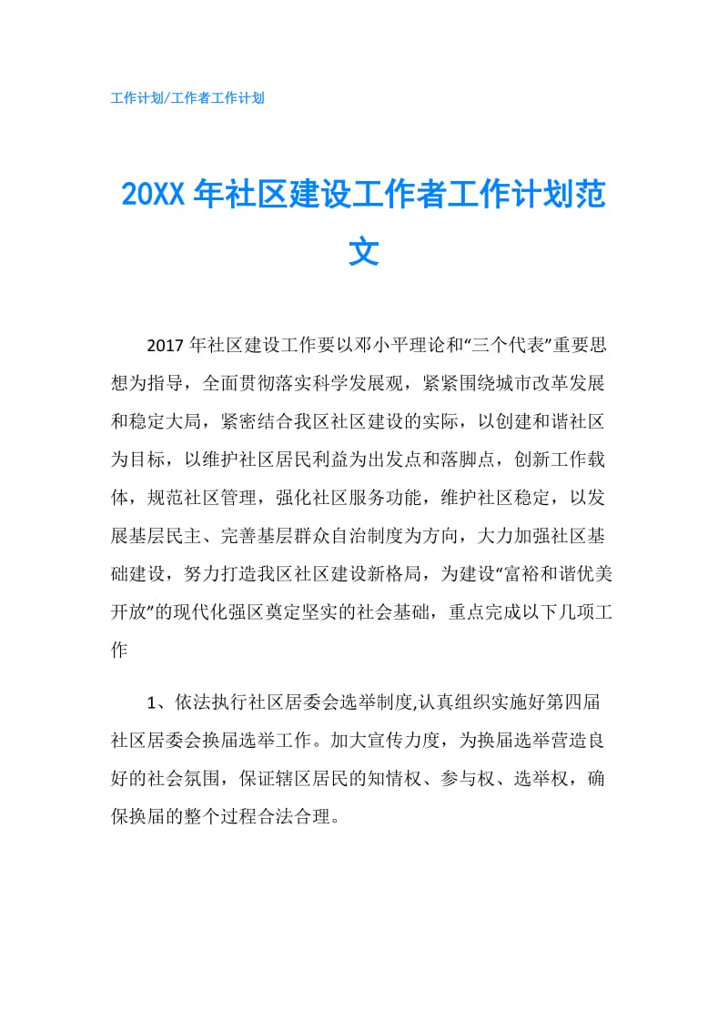 20XX年社区建设工作者工作计划范文.doc_第1页