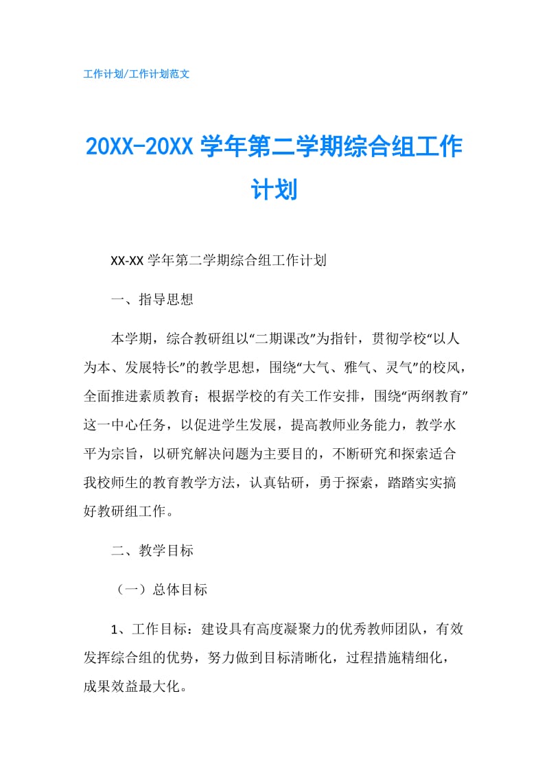 20XX-20XX学年第二学期综合组工作计划.doc_第1页