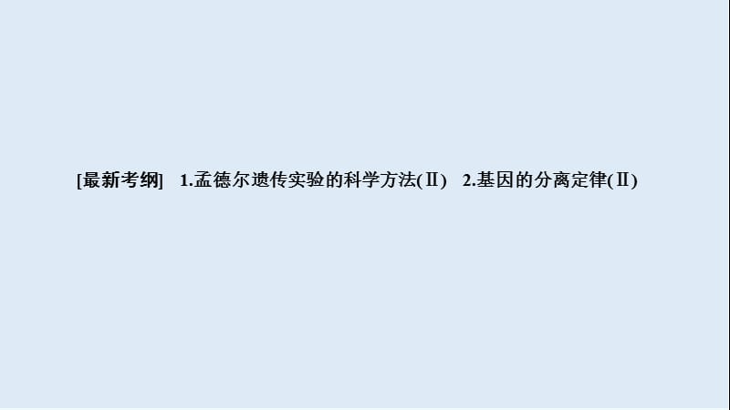 2019高考生物大一轮复习课件：必修2 第1单元 遗传定律和伴性遗传 第1讲 .ppt_第3页