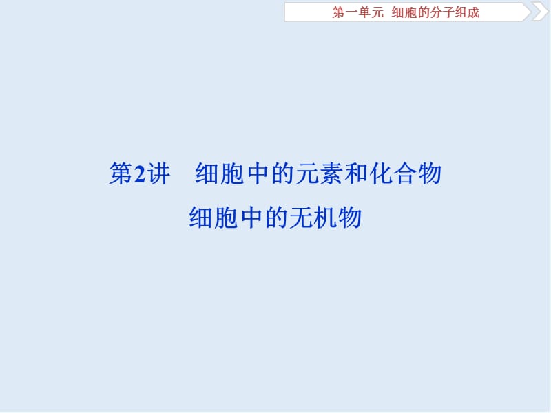 2020届高中生物一轮复习方案课件：第1单元 2 第2讲细胞中的元素和化合物　细胞中的无机物 .ppt_第1页