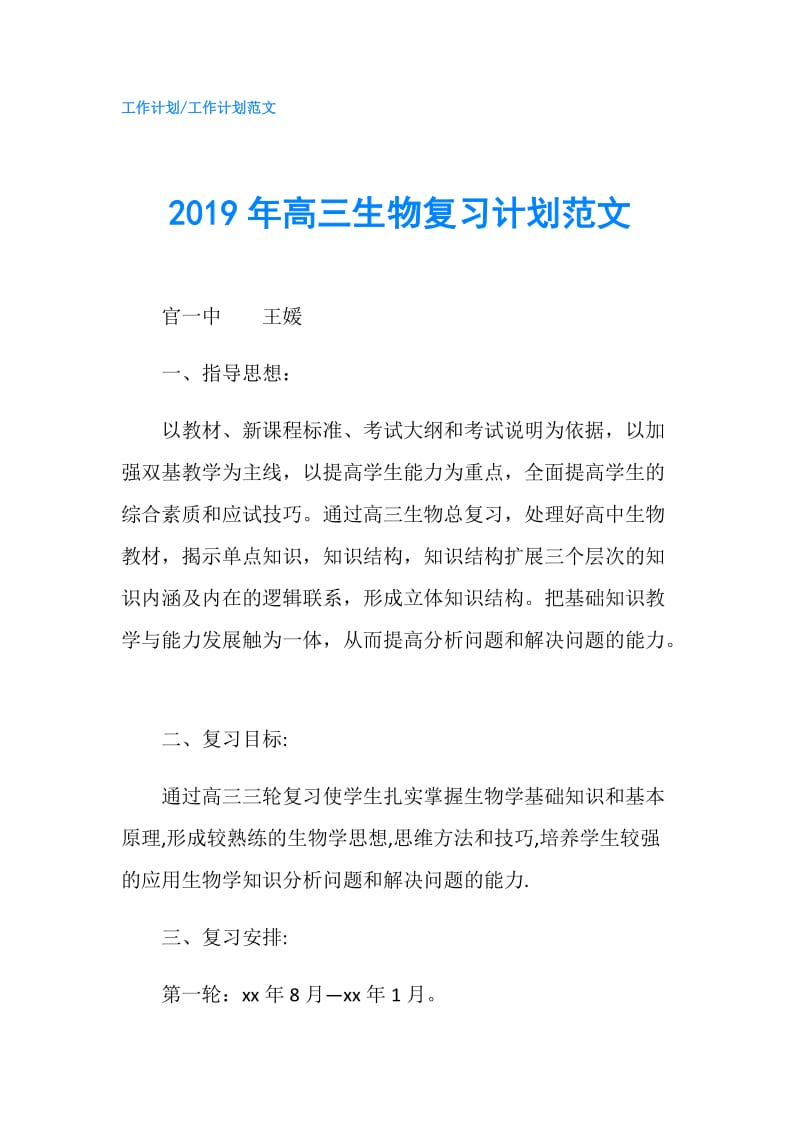 2019年高三生物复习计划范文.doc_第1页