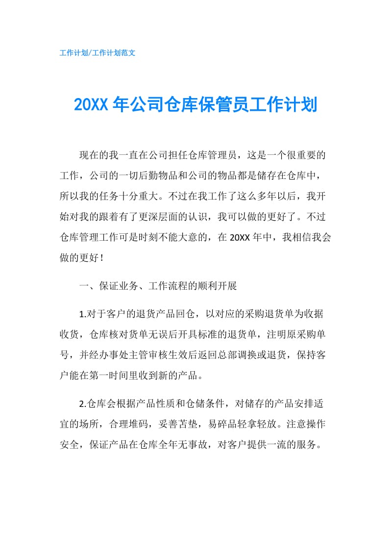 20XX年公司仓库保管员工作计划.doc_第1页