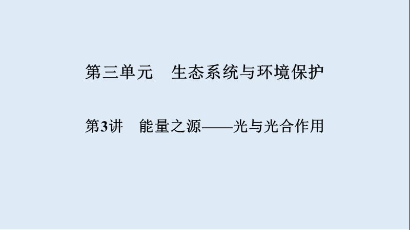 2019高考生物大一轮复习课件：必修1 第3单元 细胞的能量供应和利用 第3讲 .ppt_第1页