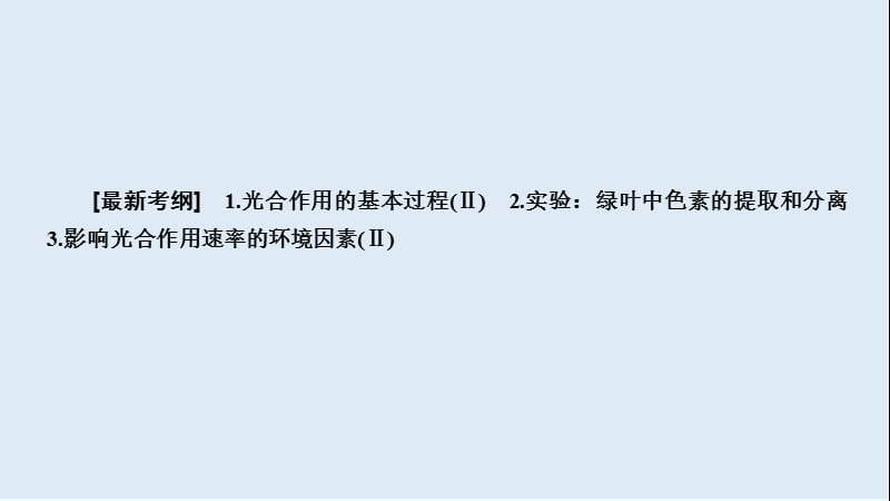 2019高考生物大一轮复习课件：必修1 第3单元 细胞的能量供应和利用 第3讲 .ppt_第2页