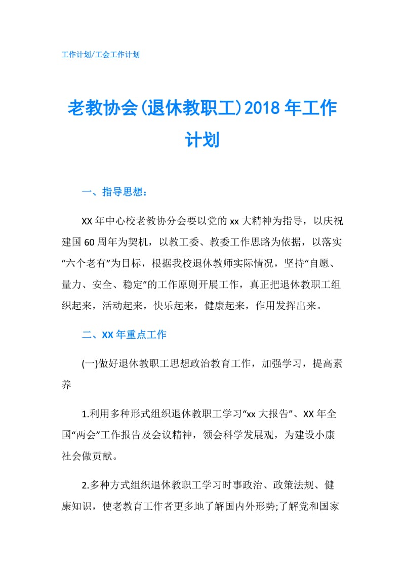 老教协会(退休教职工)2018年工作计划.doc_第1页