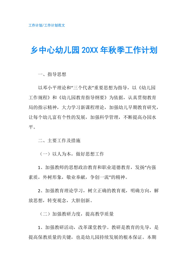 乡中心幼儿园20XX年秋季工作计划.doc_第1页