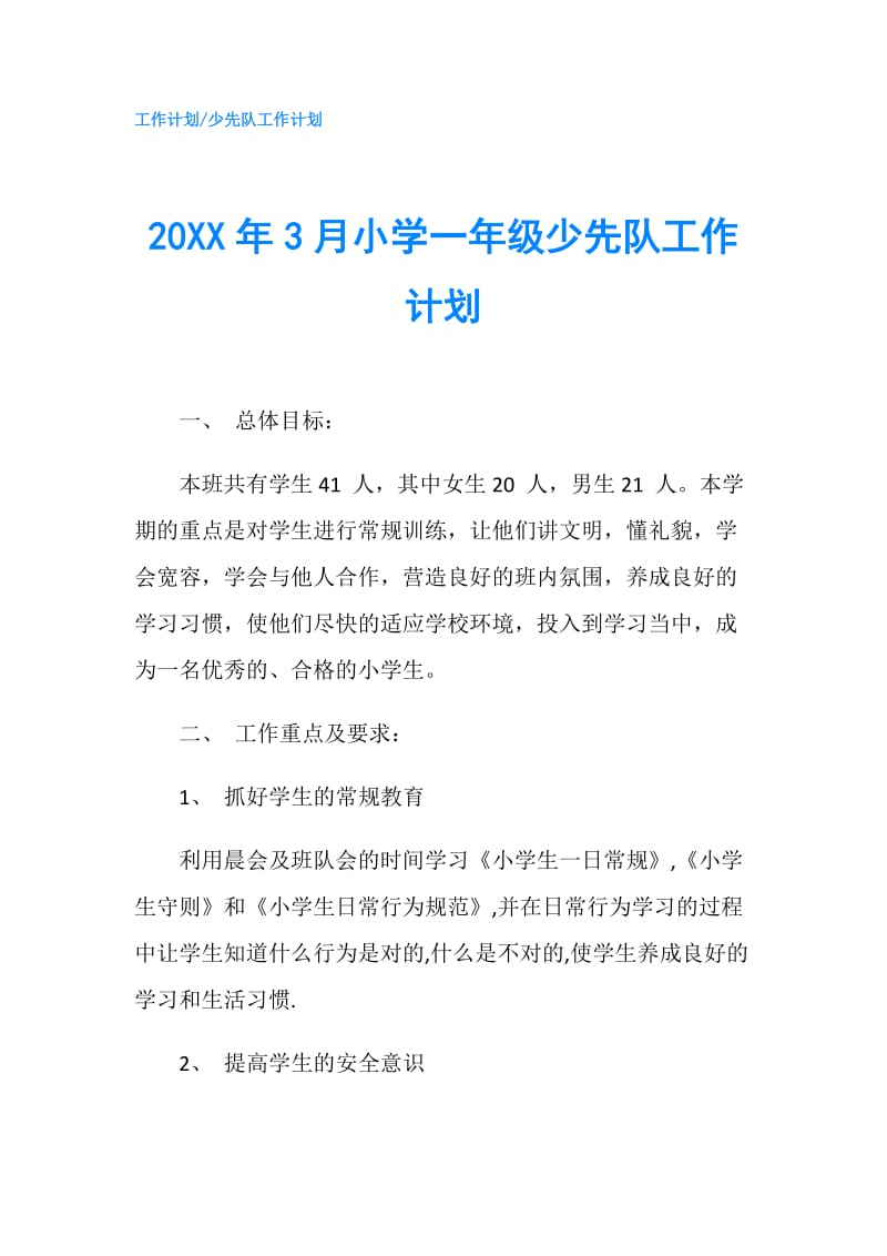 20XX年3月小学一年级少先队工作计划.doc_第1页